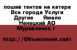    пошив тентов на катера - Все города Услуги » Другие   . Ямало-Ненецкий АО,Муравленко г.